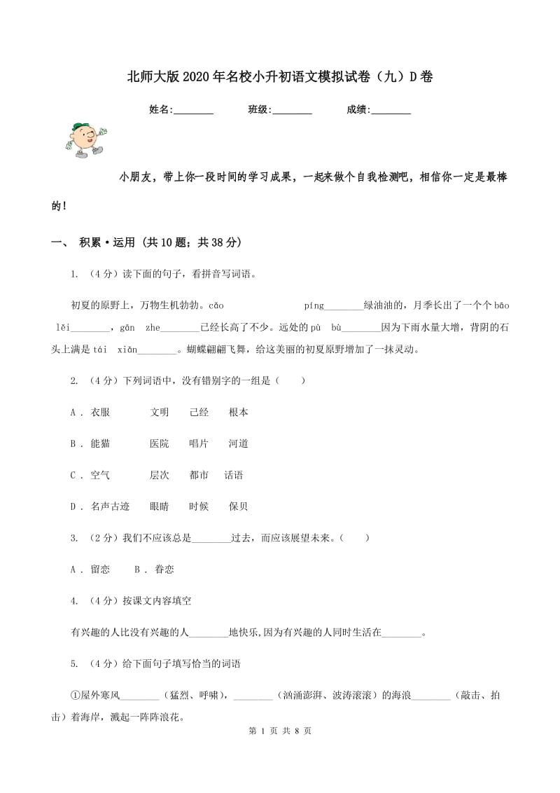 北师大版2020年名校小升初语文模拟试卷（九）D卷_第1页