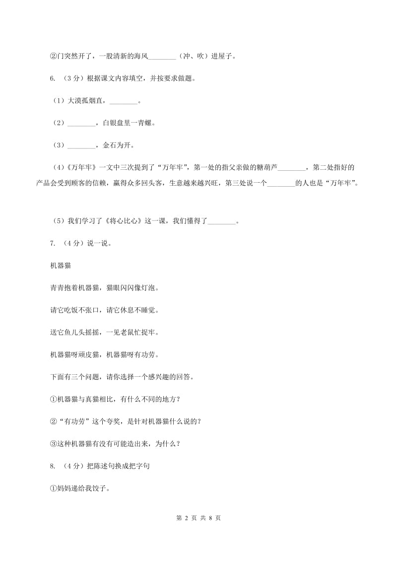 北师大版2020年名校小升初语文模拟试卷（九）D卷_第2页