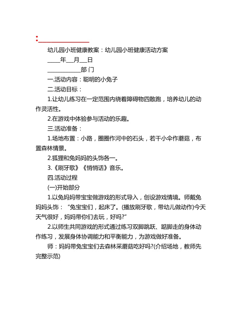 幼儿园小班健康教案：幼儿园小班健康活动方案_第1页