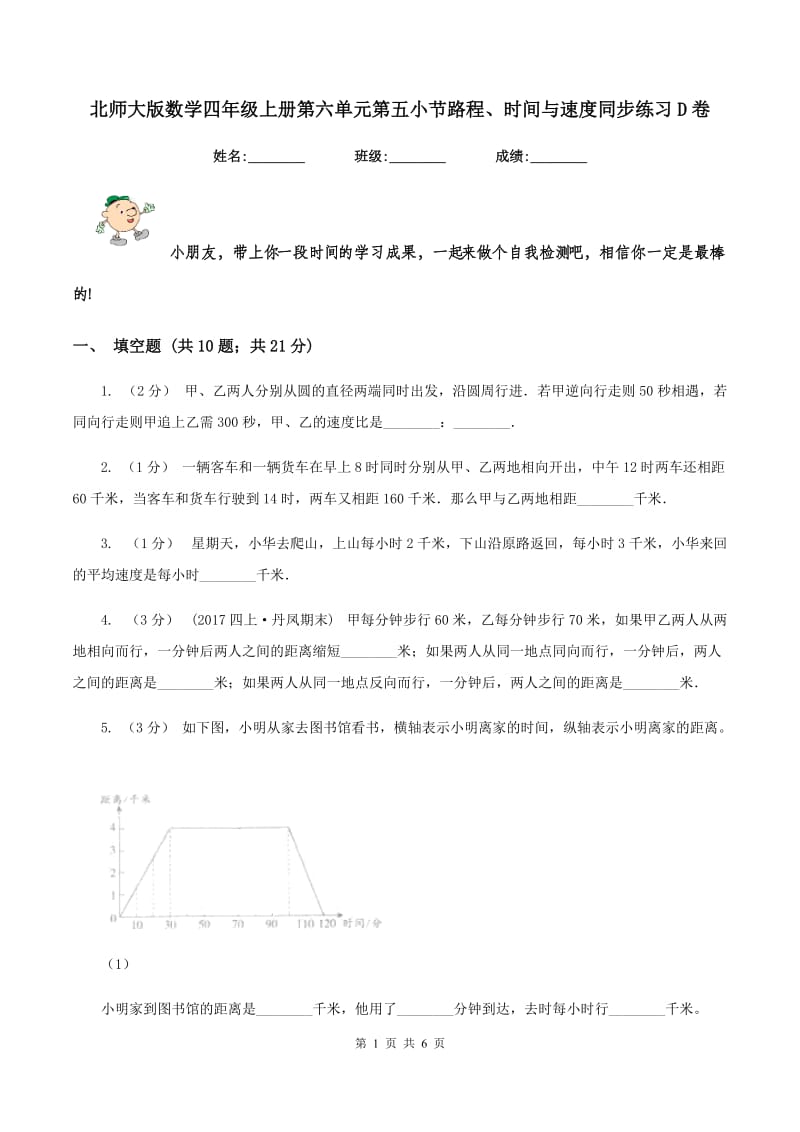 北师大版数学四年级上册第六单元第五小节路程、时间与速度同步练习D卷_第1页