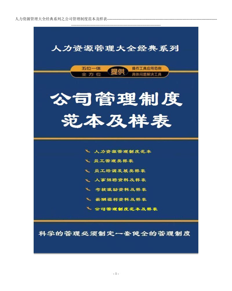 公司管理制度范本及样表-(人力资源管理大全)_第1页