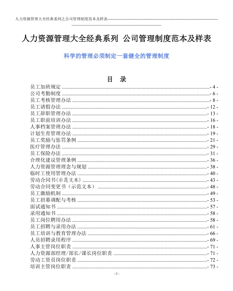 公司管理制度范本及样表-(人力资源管理大全)_第2页