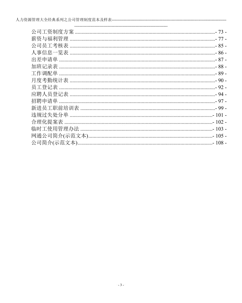 公司管理制度范本及样表-(人力资源管理大全)_第3页