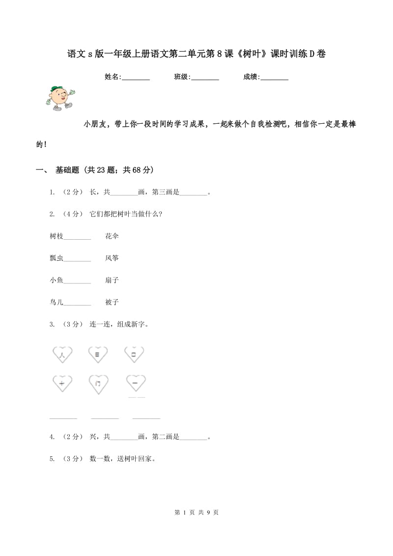 语文s版一年级上册语文第二单元第8课《树叶》课时训练D卷_第1页