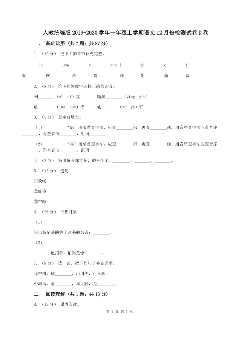 人教统编版2019-2020学年一年级上学期语文12月份检测试卷D卷_第1页