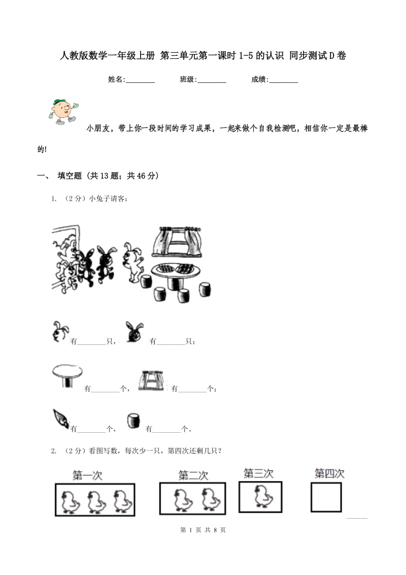 人教版数学一年级上册 第三单元第一课时1-5的认识 同步测试D卷_第1页