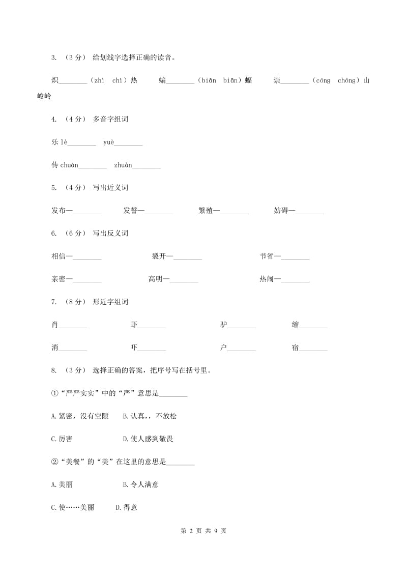 苏教版语文六年级下册第一单元第2课《三亚落日》同步练习B卷_第2页