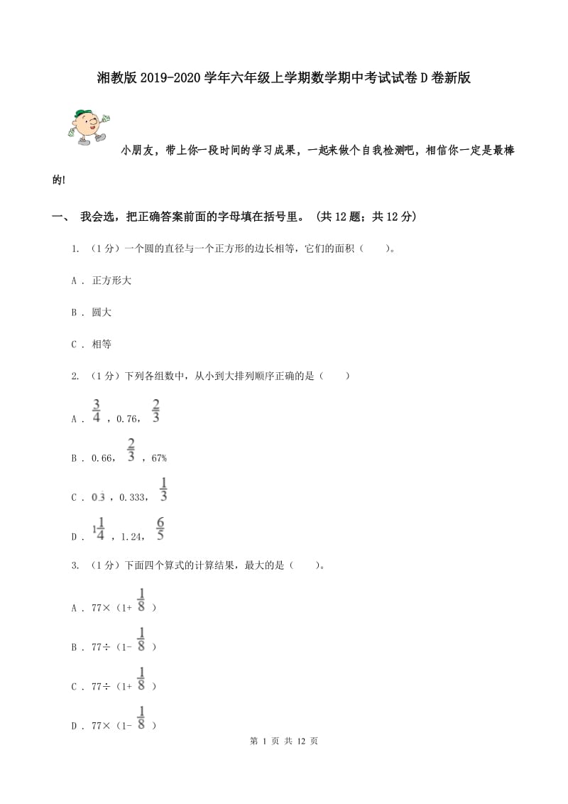 湘教版2019-2020学年六年级上学期数学期中考试试卷D卷新版_第1页