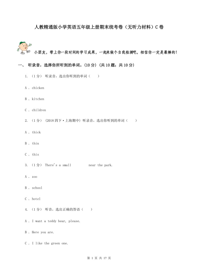 人教精通版小学英语五年级上册期末统考卷（无听力材料）C卷_第1页