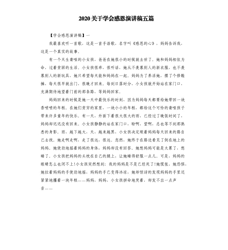 2020关于学会感恩演讲稿五篇.docx_第1页