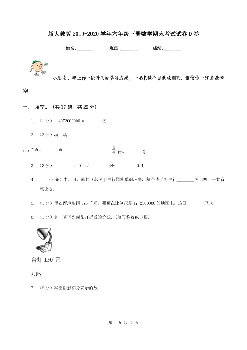 新人教版2019-2020学年六年级下册数学期末考试试卷D卷_第1页