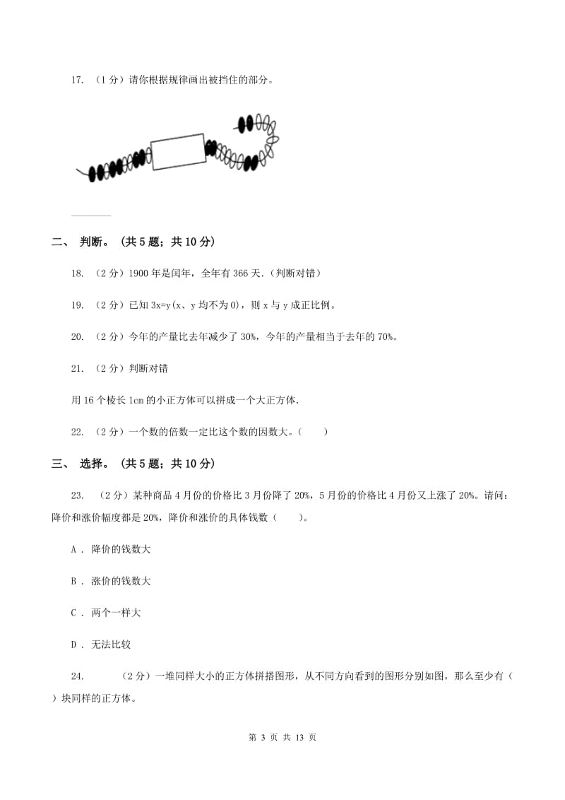 新人教版2019-2020学年六年级下册数学期末考试试卷D卷_第3页