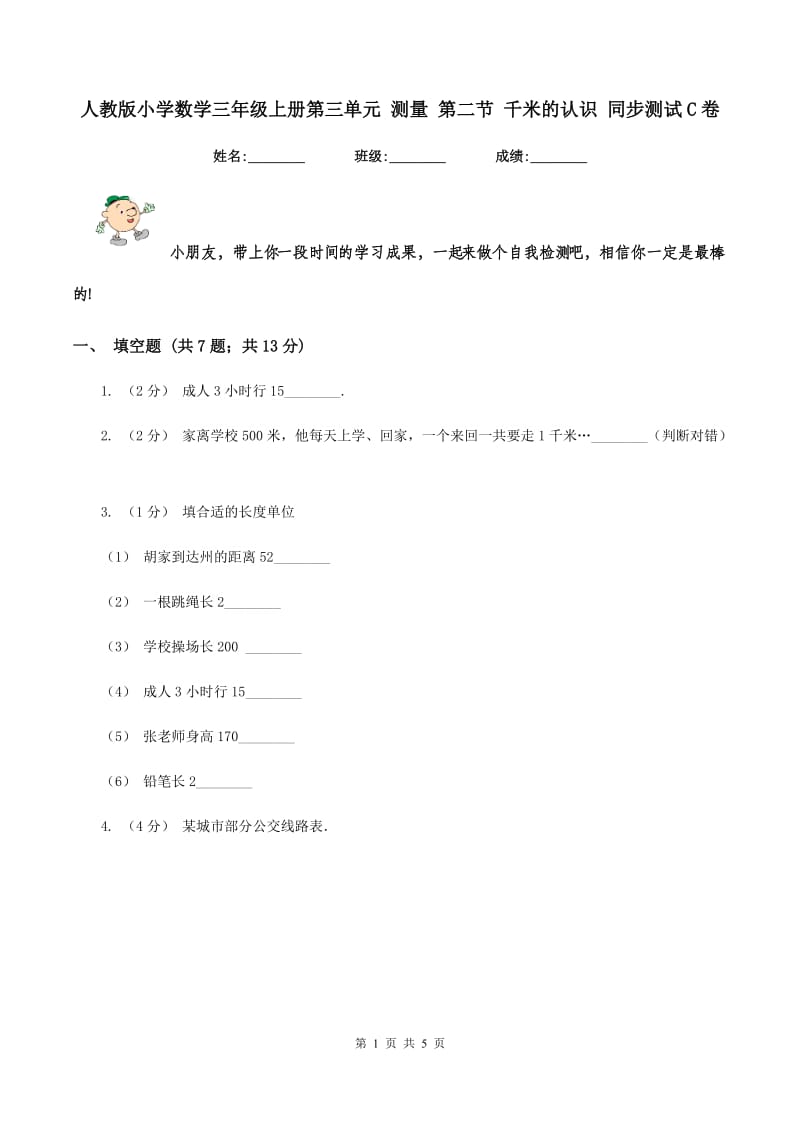 人教版小学数学三年级上册第三单元 测量 第二节 千米的认识 同步测试C卷_第1页