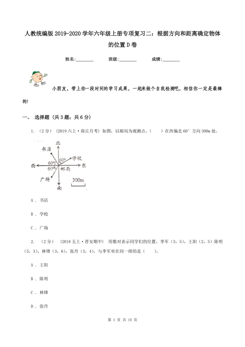 人教统编版2019-2020学年六年级上册专项复习二：根据方向和距离确定物体的位置D卷_第1页