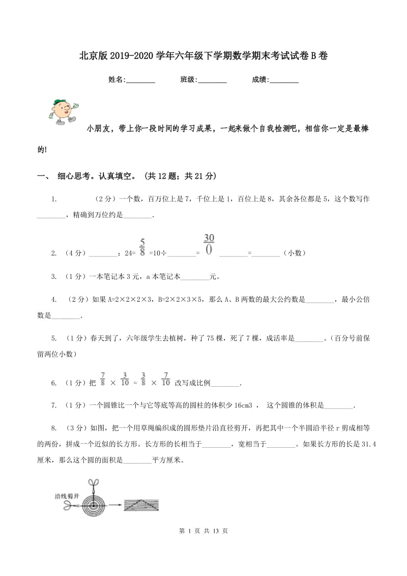 北京版2019-2020学年六年级下学期数学期末考试试卷B卷_第1页