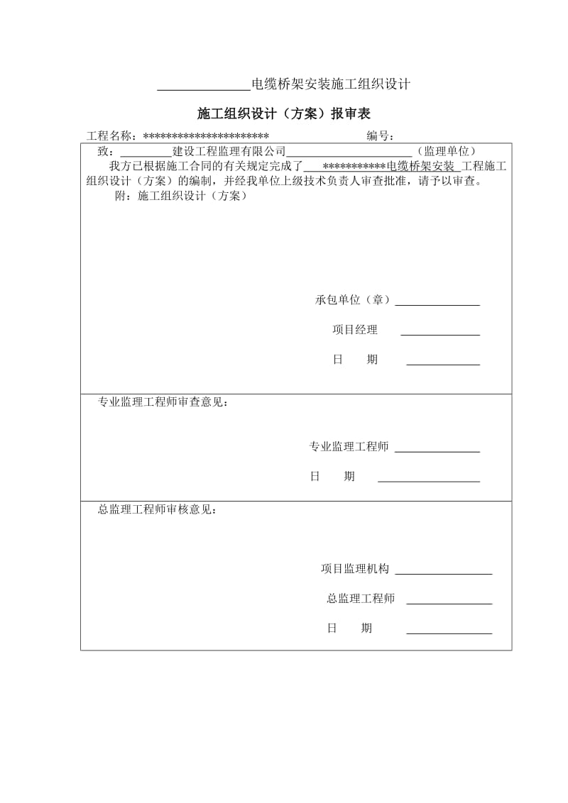 电缆桥架安装施工组织设计_第1页