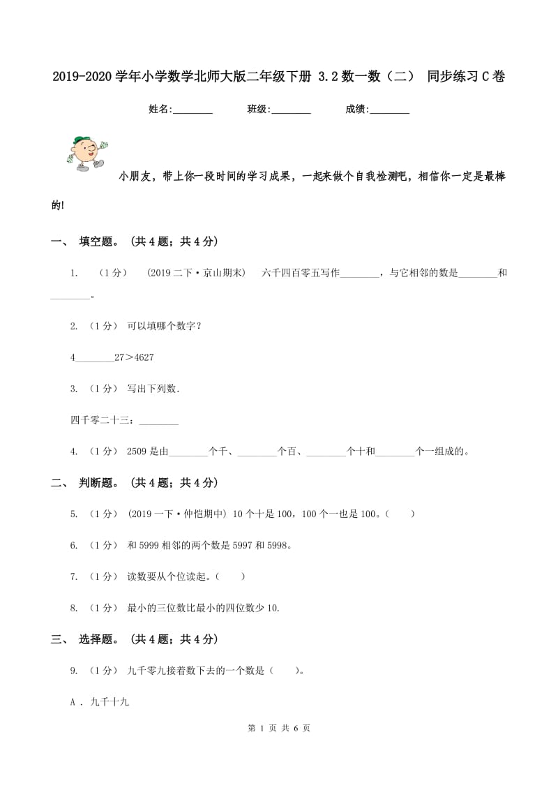 2019-2020学年小学数学北师大版二年级下册 3.2数一数（二） 同步练习C卷_第1页