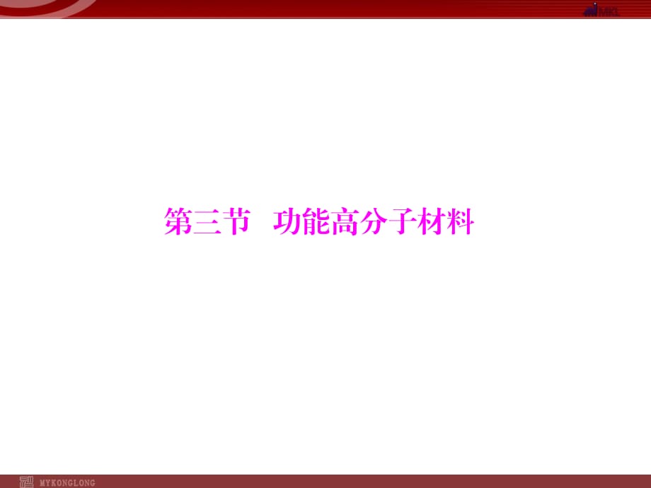 人教版選修5課件 第5章 第3節(jié) 功能高分子材料_第1頁