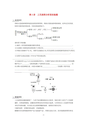 高考化學(xué)一輪復(fù)習(xí)教案 第10章 第2講《工藝流程分析型實(shí)驗(yàn)題》