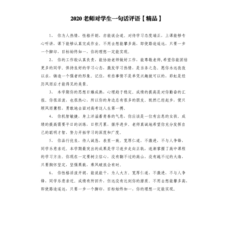 2020老师对学生一句话评语.docx_第1页