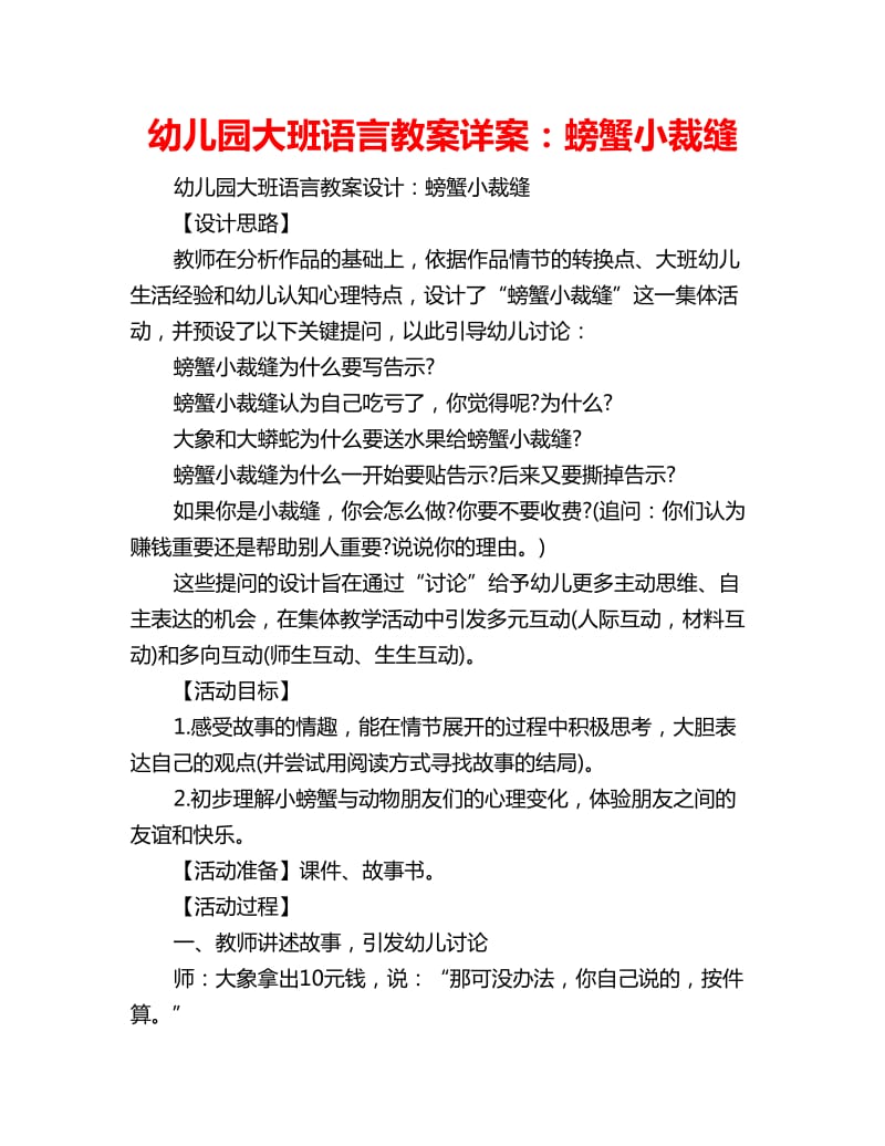 幼儿园大班语言教案详案：螃蟹小裁缝_第1页