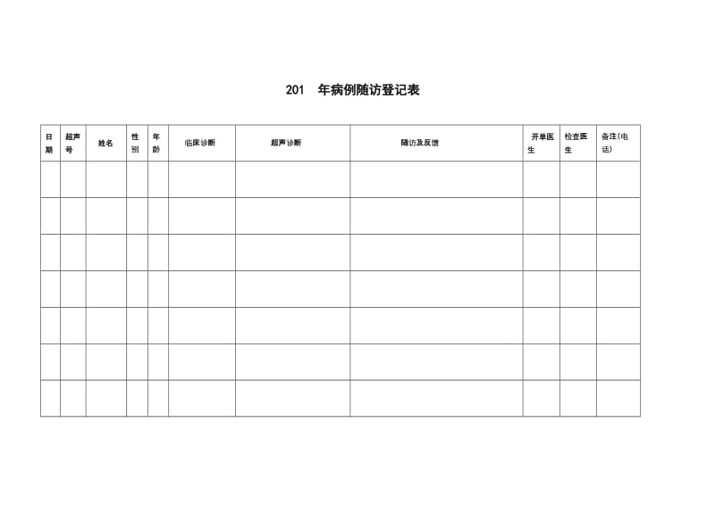 超声病例随访记录表_第1页