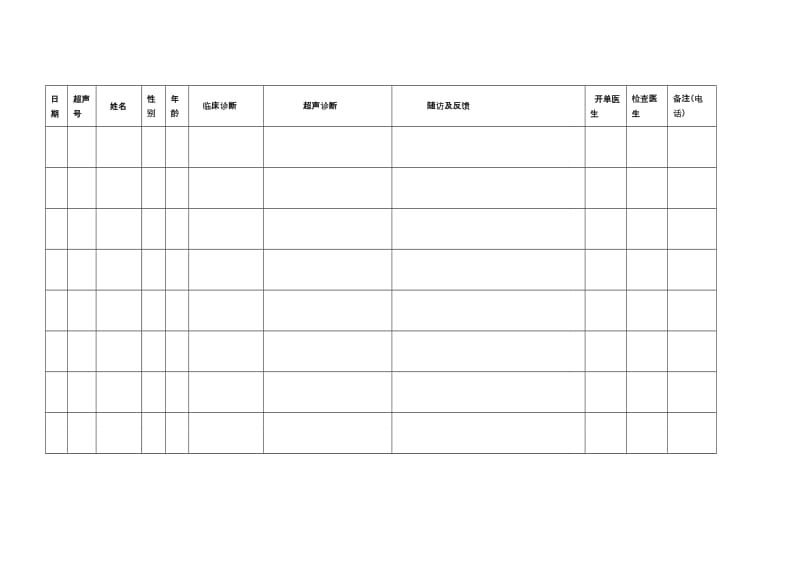 超声病例随访记录表_第2页