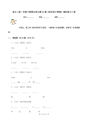 語(yǔ)文s版一年級(jí)下冊(cè)第五單元第23課《快樂(lè)的小青蛙》課時(shí)練習(xí)C卷