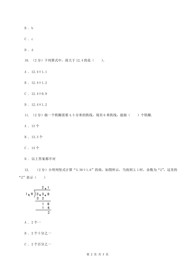 小学数学人教版五年级上册3.2一个数除以小数C卷_第2页