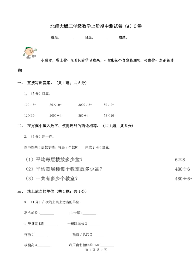 北师大版三年级数学上册期中测试卷（A）C卷_第1页