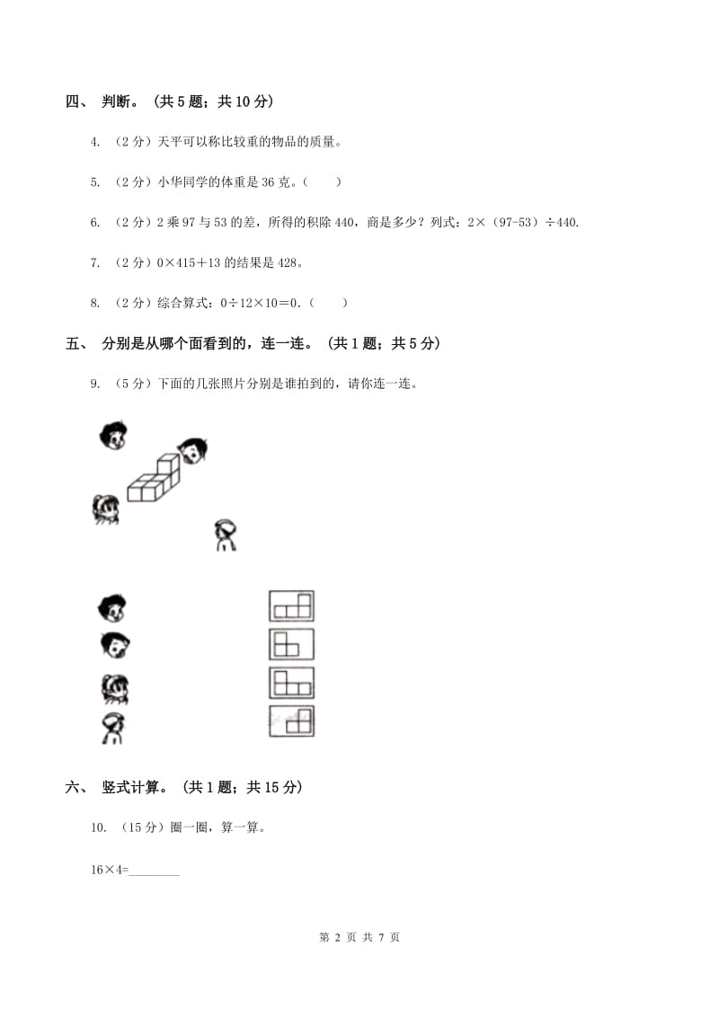 北师大版三年级数学上册期中测试卷（A）C卷_第2页