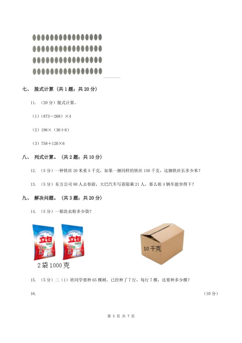 北师大版三年级数学上册期中测试卷（A）C卷_第3页