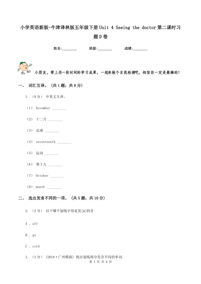 小学英语新版-牛津译林版五年级下册Unit 4 Seeing the doctor第二课时习题D卷_第1页