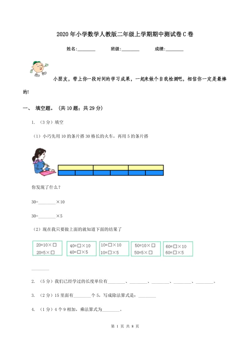 2020年小学数学人教版二年级上学期期中测试卷C卷_第1页