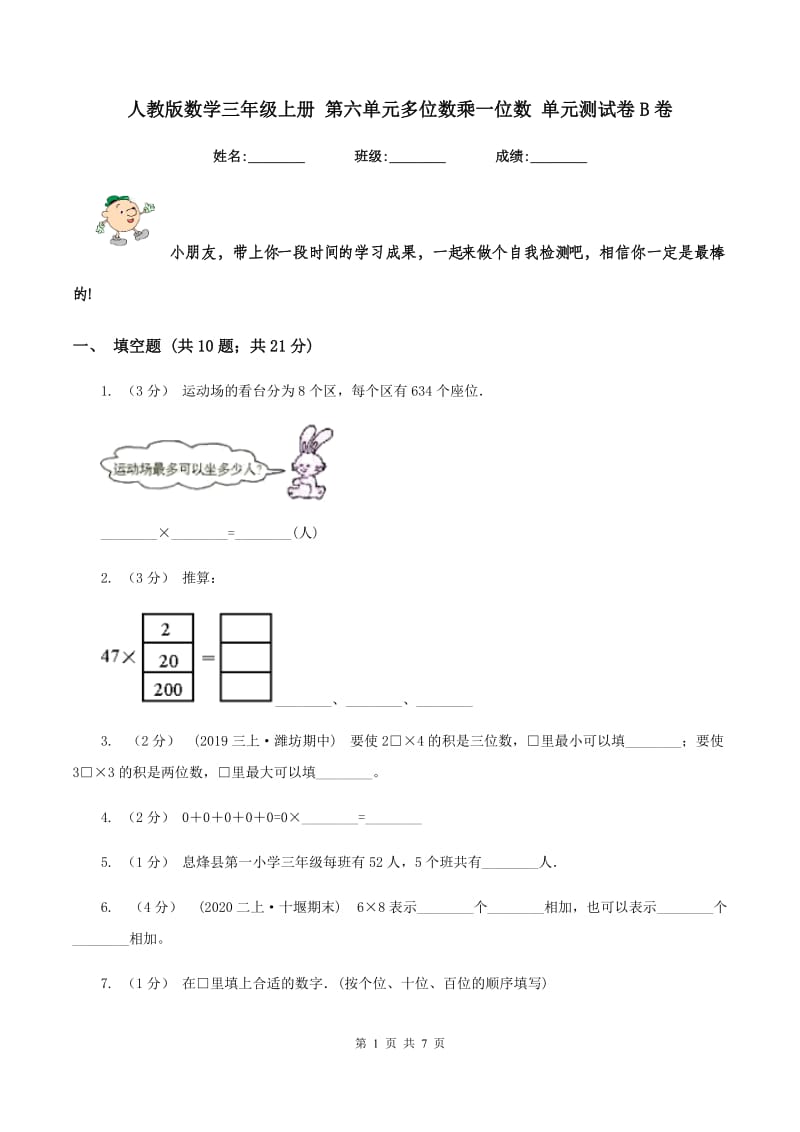 人教版数学三年级上册 第六单元多位数乘一位数 单元测试卷B卷_第1页