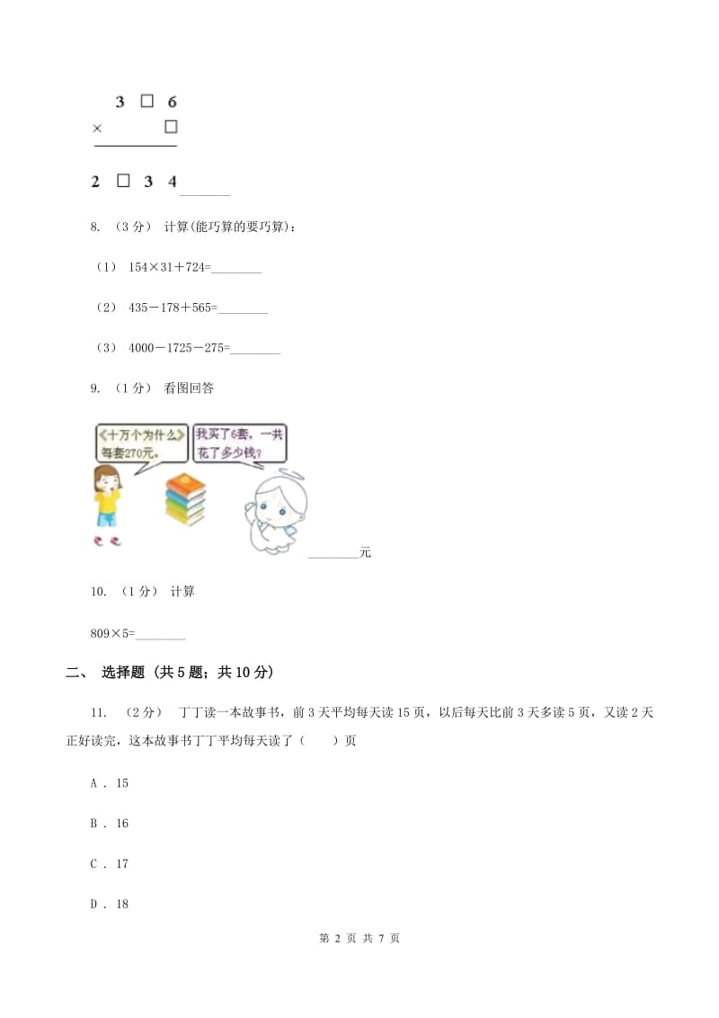 人教版数学三年级上册 第六单元多位数乘一位数 单元测试卷B卷_第2页