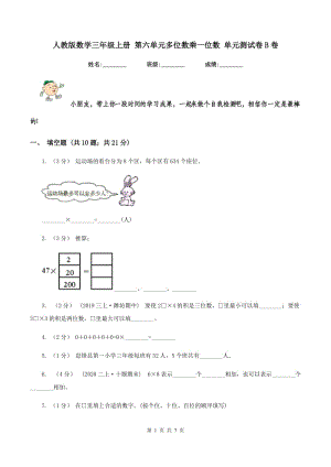 人教版數(shù)學(xué)三年級(jí)上冊(cè) 第六單元多位數(shù)乘一位數(shù) 單元測(cè)試卷B卷