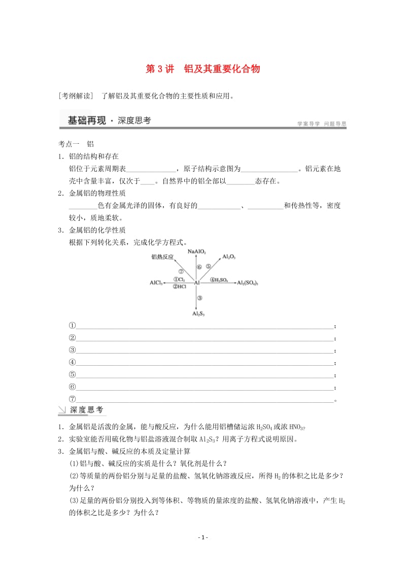 高考化学一轮复习教案 第3章 第3讲《铝及其重要化合物》_第1页