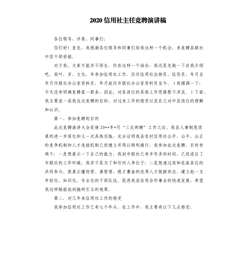 2020信用社主任竞聘演讲稿（二）.docx_第1页