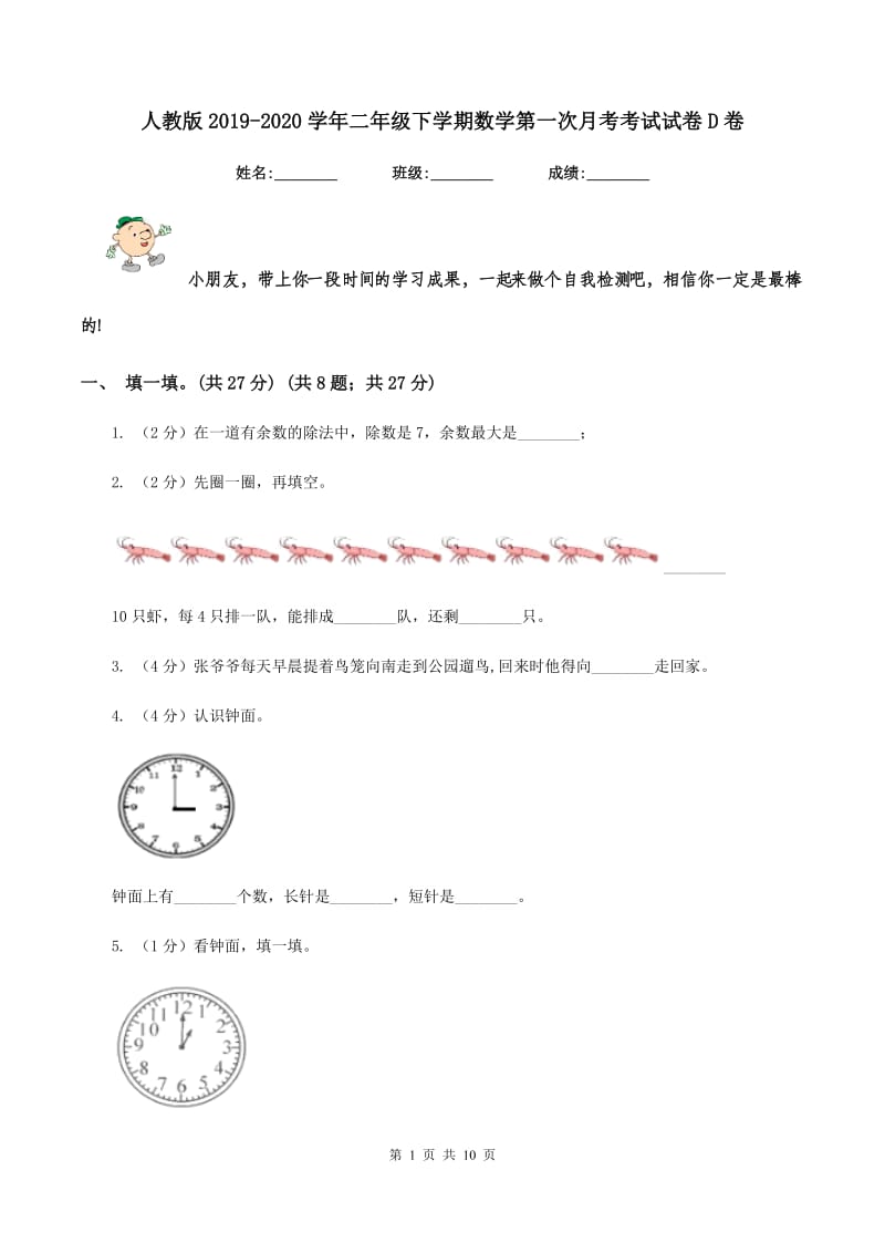 人教版2019-2020学年二年级下学期数学第一次月考考试试卷D卷_第1页