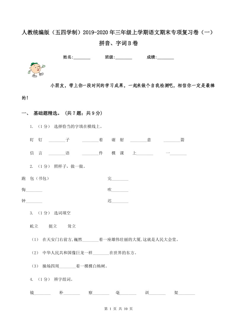 人教统编版（五四学制）2019-2020年三年级上学期语文期末专项复习卷（一） 拼音、字词B卷_第1页