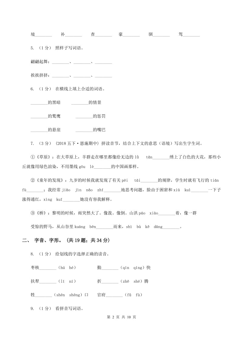 人教统编版（五四学制）2019-2020年三年级上学期语文期末专项复习卷（一） 拼音、字词B卷_第2页