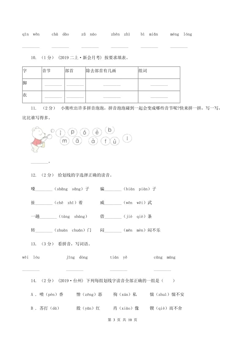 人教统编版（五四学制）2019-2020年三年级上学期语文期末专项复习卷（一） 拼音、字词B卷_第3页