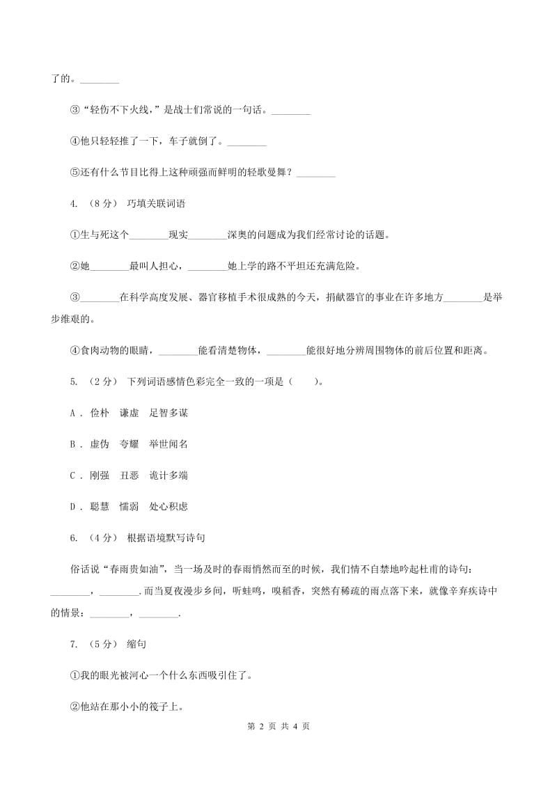 新人教版2020年小升初语文模拟试卷（三)(I）卷_第2页