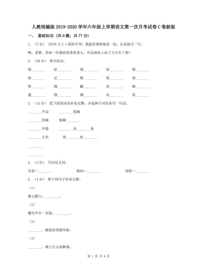 人教统编版2019-2020学年六年级上学期语文第一次月考试卷C卷新版_第1页