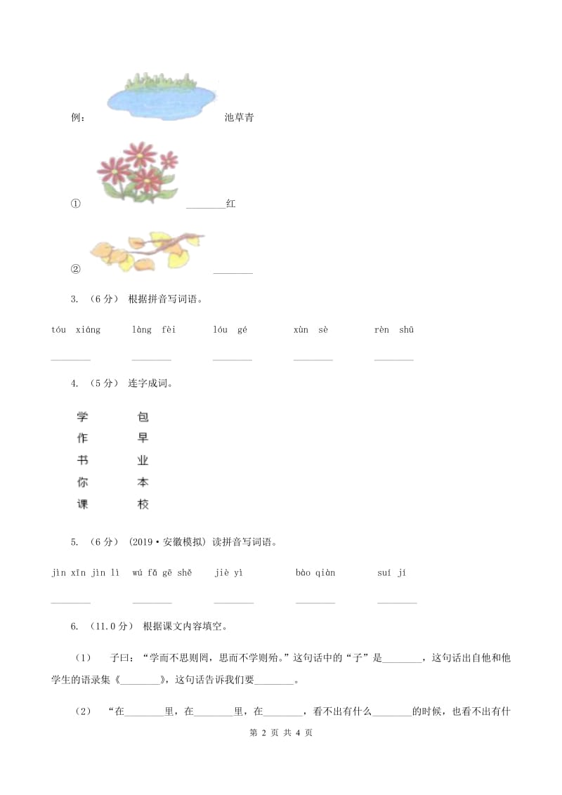 人教版2019-2020年二年级上学期语文期末统考卷C卷_第2页