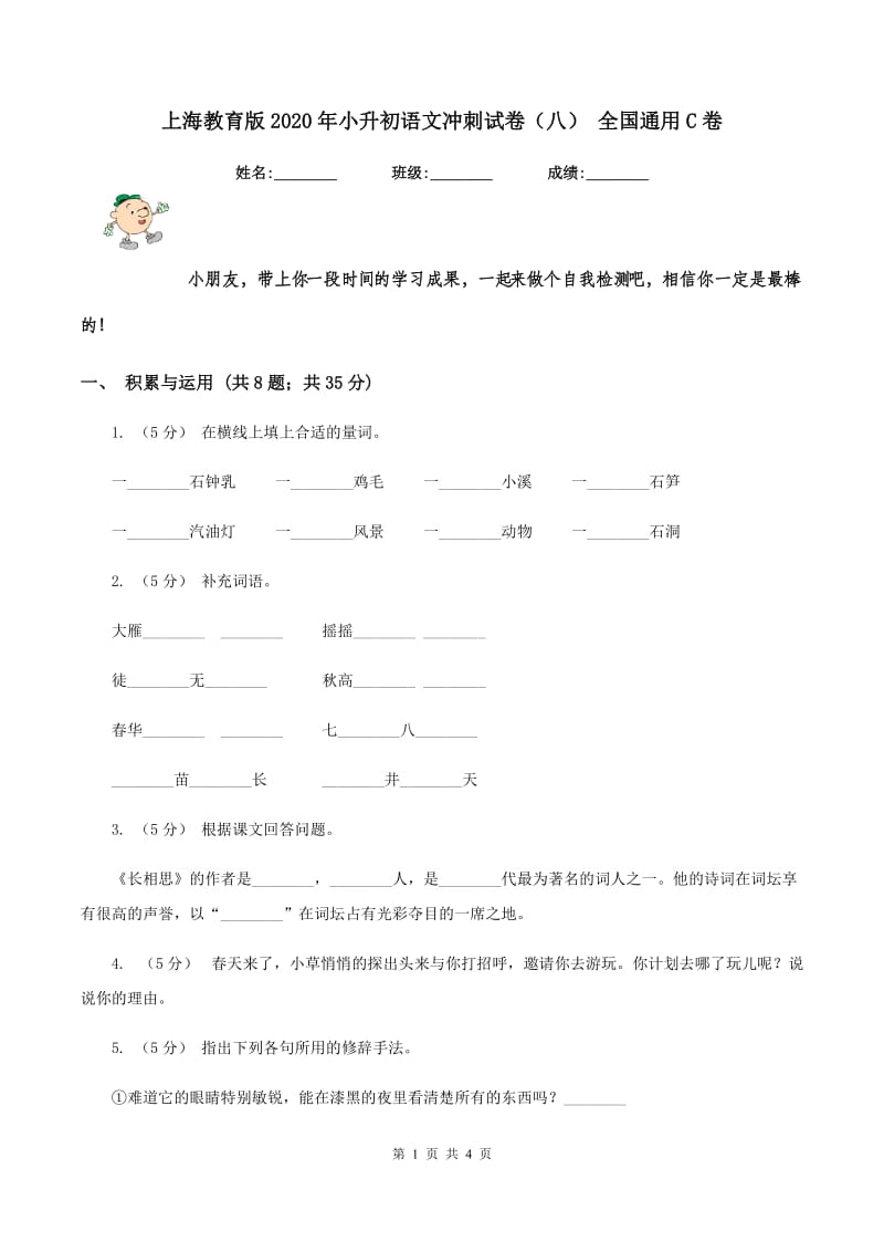 上海教育版2020年小升初语文冲刺试卷（八） 全国通用C卷_第1页