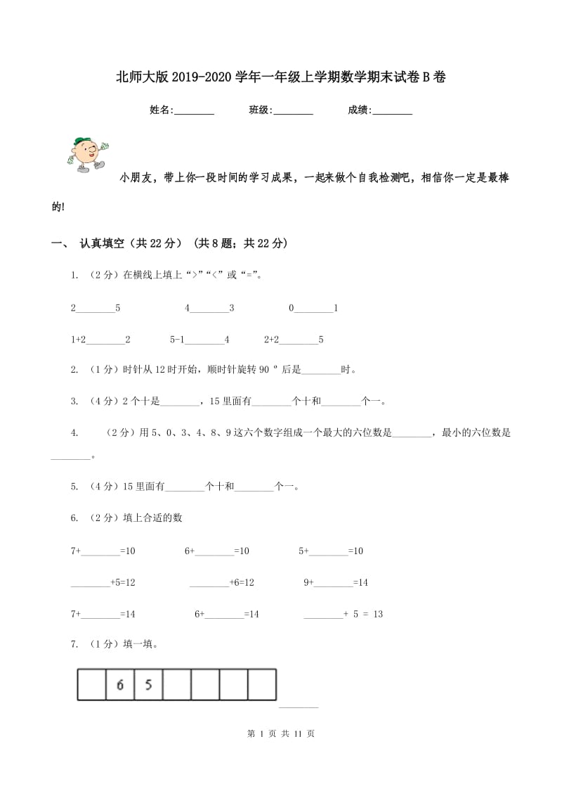 北师大版2019-2020学年一年级上学期数学期末试卷 B卷_第1页