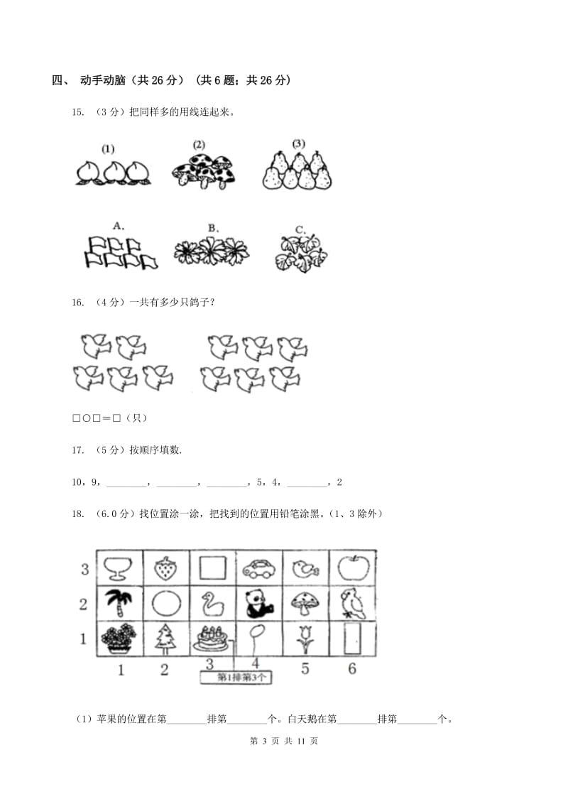 北师大版2019-2020学年一年级上学期数学期末试卷 B卷_第3页