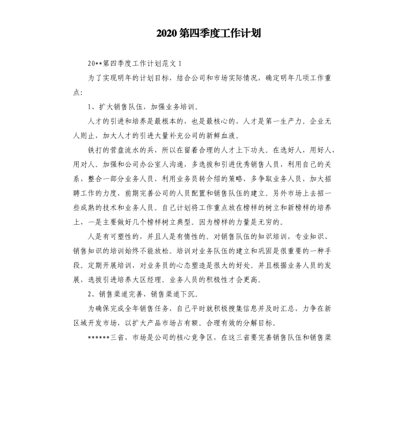 2020第四季度工作计划.docx_第1页